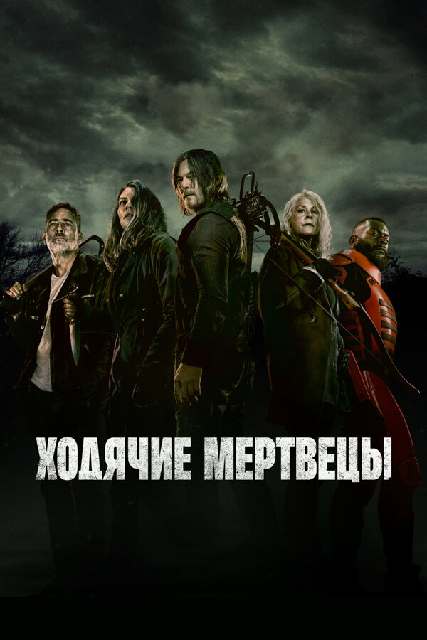 Ходячие мертвецы сериал постер